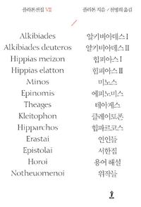 플라톤전집