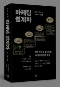 마케팅 설계자 :자동 수익을 실현하는 28가지 마케팅 과학