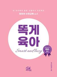 (똑똑하고 게으르게) 똑게육아 :영유아 수면교육 No.1