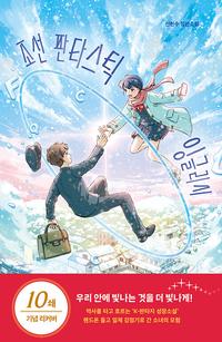 조선 판타스틱 잉글리시 :신현수 장편소설