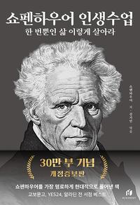 쇼펜하우어 인생수업 :한 번뿐인 삶 이렇게 살아라