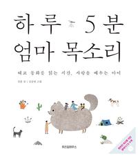 하루 5분 엄마 목소리 :태교를 시작하는 엄마·사랑을 배우는 아이