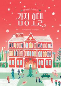 감정 호텔 :내 마음이 머무는 곳