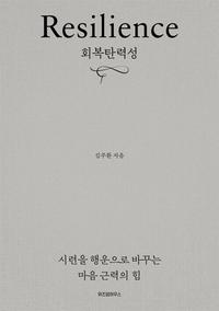 회복탄력성 =시련을 행운으로 바꾸는 마음 근력의 힘 /Resilience
