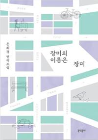 장미의 이름은 장미 :은희경 연작소설