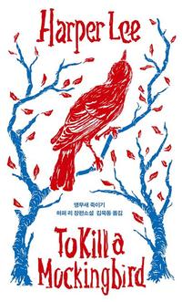(하퍼 리) 앵무새 죽이기 :하퍼 리 장편소설