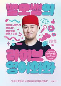 빨모쌤의 라이브 영어회화 :맥락과 뉘앙스가 살아나는 진짜 영어 말하기 수업