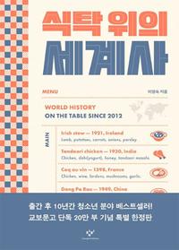 식탁 위의 세계사