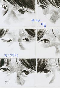 경애의 마음 :김금희 장편소설