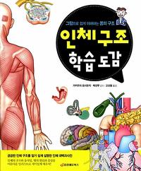 인체 구조 학습 도감 :그림으로 쉽게 이해하는 몸의 구조