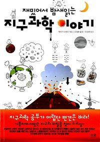 (재밌어서 밤새읽는) 지구과학 이야기