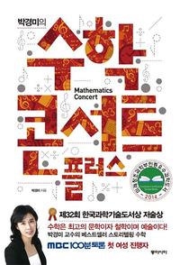 (박경미의) 수학콘서트 플러스 =Mathematics concert