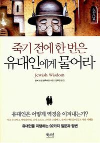죽기 전에 한 번은 유대인에게 물어라