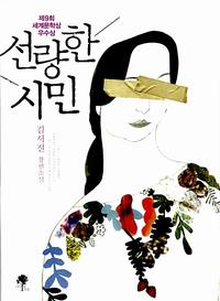 선량한 시민 :김서진 장편소설