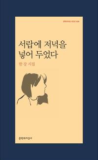 서랍에 저녁을 넣어 두었다 :한강 시집