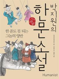 박지원의 한문 소설, 한 푼도 못 되는 그놈의 양반