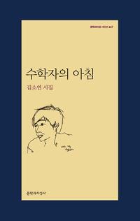 수학자의 아침 :김소연 시집