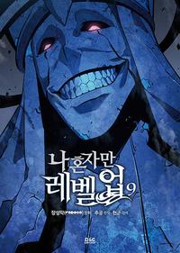 나 혼자만 레벨업