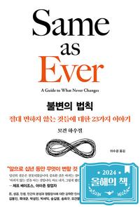 불변의 법칙 :절대 변하지 않는 것들에 대한 23가지 이야기