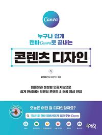 (누구나 쉽게 캔바Canva로 끝내는) 콘텐츠 디자인 :템플릿과 생성형 인공지능으로 쉽게 완성하는 브랜딩 콘텐츠 & 숏폼 영상 편집