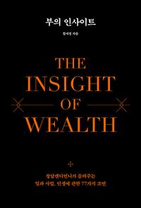 부의 인사이트 =청담캔디언니가 들려주는 일과 사업, 인생에 관한 77가지 조언 /The insight of wealth