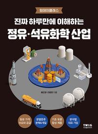 (진짜 하루만에 이해하는) 정유·석유화학 산업 :원데이클래스