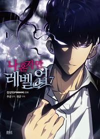 나 혼자만 레벨업 7 - 만화