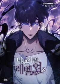 나 혼자만 레벨업 8 - 만화