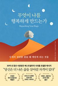 무엇이 나를 행복하게 만드는가