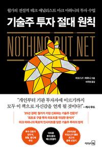 기술주 투자 절대 원칙 :월가의 전설적 테크 애널리스트 마크 마하니의 투자 수업