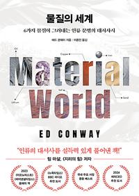 물질의 세계 :6가지 물질이 그려내는 인류 문명의 대서사시