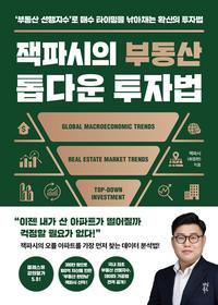 잭파시의 부동산 톱다운 투자법 :'부동산 선행지수'로 매수 타이밍을 낚아채는 확신의 투자법