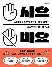사요 마요 :누적수익률 963% 김현준 대표가 답하는 주식으로 돈 버는 질문 40