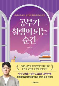 공부가 설렘이 되는 순간 :우리가 놓치고 있었던 공부의 진짜 의미