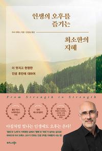 인생의 오후를 즐기는 최소한의 지혜 :더 멋지고 현명한 인생 후반에 대하여