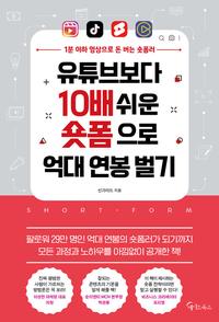 유튜브보다 10배 쉬운 숏폼으로 억대 연봉 벌기 :1분 이하 영상을 돈 버는 숏폼러