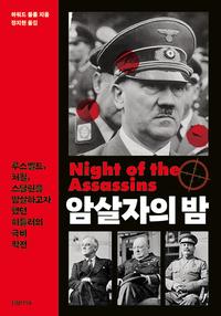 암살자의 밤 :루스벨트, 처칠, 스탈린을 암살하고자 했던 히틀러의 극비 작전
