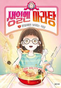 생일엔 마라탕
