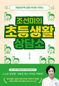 (좌절내구력 강한 아이로 키우는) 조선미의 초등생활 상담소