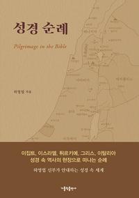 성경 순례 =Pilgrimage in the bible