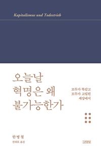 오늘날 혁명은 왜 불가능한가