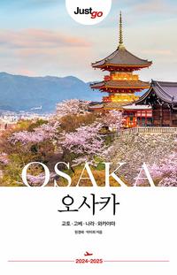 오사카 =교토·고베·나라·와카야마 /Osaka
