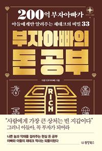 부자아빠의 돈 공부 :200억 부자아빠가 아들에게만 알려주는 재테크의 비밀 33