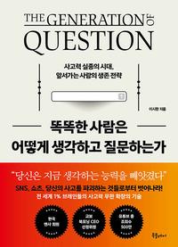 똑똑한 사람은 어떻게 생각하고 질문하는가 :사고력 실종의 시대, 앞서가는 사람의 생존 전략