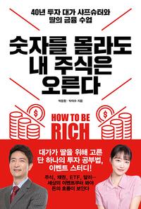 숫자를 몰라도 내 주식은 오른다 :40년 투자 대가 샤프슈터와 딸의 금융 수업