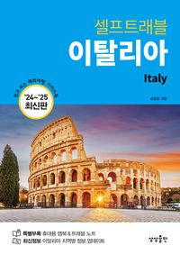 (셀프트래블) 이탈리아 ='24~'25 최신판 /Italy