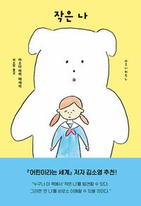 작은 나 :마스다 미리 에세이