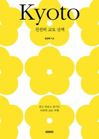 천천히 교토 산책 :걷고 맛보고 즐기는 나만의 교토 여행