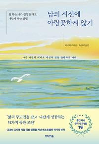 남의 시선에 아랑곳하지 않기 :뭘 하든 내가 결정한 대로, 나답게 사는 방법