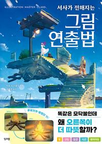 (서사가 전해지는) 그림 연출법